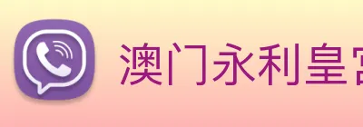 澳门永利皇宫平台网站 Logo